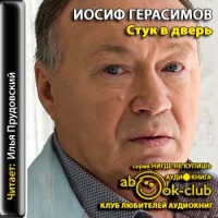 Аудиокнига Стук в дверь Иосиф Герасимов