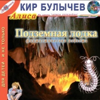 Аудиокнига Подземная лодка Кир Булычев