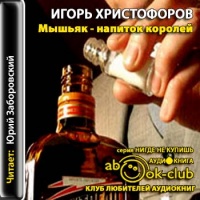 Аудиокнига Мышьяк напиток королей Игорь Христофоров