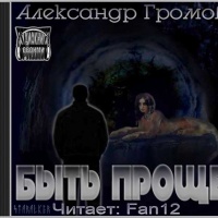 Аудиокнига Быть проще Громов Александр