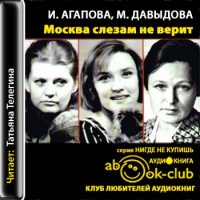 Аудиокнига Москва слезам не верит шесть женских судеб Маргарита Давыдова Ирина Агапова