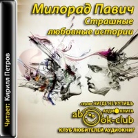Аудиокнига Страшные любовные истории Милорад Павич