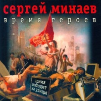 Аудиокнига Время героев Сергей Минаев