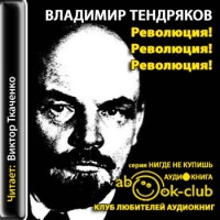 Аудиокнига Революция Революция Революция Владимир Тендряков