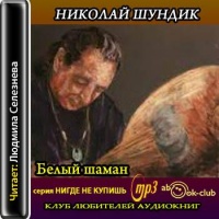 Аудиокнига Белый шаман Николай Шундик