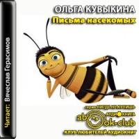 Аудиокнига Письма насекомых Ольга Кувыкина