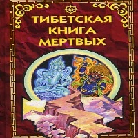 тибетская Книга Мертвых