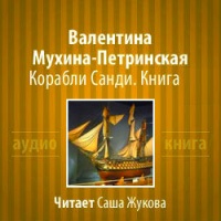 Аудиокнига Корабли Санди Валентина Мухина - Петринская