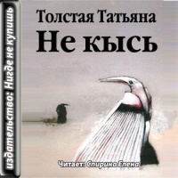 Аудиокнига Не кысь Татьяна Толстая