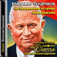 Аудиокнига На блаженном острове коммунизма Владимир Тендряков