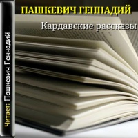 Аудиокнига Кардавские рассказы Геннадий Пашкевич