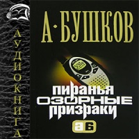 Аудиокнига Озорные призраки Александр Бушков
