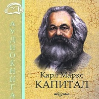 Аудиокнига Капитал Избранное Карл Маркс