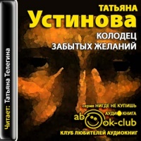 Аудиокнига Колодец забытых желаний Татьяна Устинова