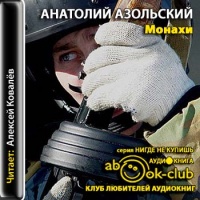 Аудиокнига Монахи Анатолий Азольский