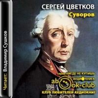 Аудиокнига Суворов Сергей Цветков