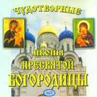 Аудиокнига Чудотворные иконы Пресвятой Богородицы Владимир Анищенков