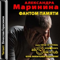 Аудиокнига Фантом памяти Александра Маринина