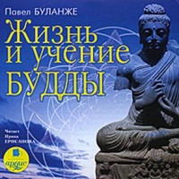 Аудиокнига Жизнь и учение Будды Павел Буланже