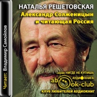 Аудиокнига Александр Солженицын и читающая Россия Наталья Решетовская