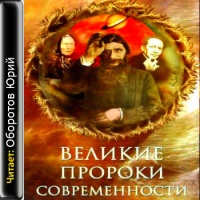 Аудиокнига Великие пророки современности Николай Непомнящий