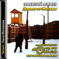 Аудиокнига Далеко от Москвы Василий Ажаев