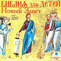 Аудиокнига Библия для детей Ветхий Завет Новый Завет Протоиерей Александр Соколов
