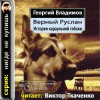 Аудиокнига Верный Руслан История караульной собаки Георгий Владимов
