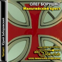 Аудиокнига Мальтийский крест Борушко Олег
