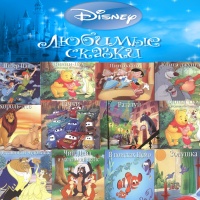 Аудиокнига Любимые сказки Walt Disney