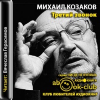 Аудиокнига Третий звонок Михаил Козаков