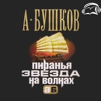 Аудиокнига Звезда на волнах Александр Бушков