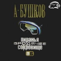 Аудиокнига Бродячее сокровище Александр Бушков