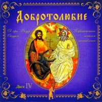 Аудиокнига Добролюбие Том 4 Святые отцы Вселенской Православной Церкви