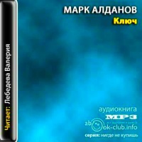 Аудиокнига Ключ Марк Алданов
