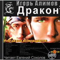 Аудиокнига Дракон Книга третья Иногда они возвращаются Игорь Алимов