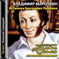 Аудиокнига Истинная биография Пушкина Марочкин Владимир