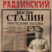 Аудиокнига Иосиф Сталин Последняя загадка Эдвард Радзинский