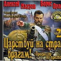 Аудиокнига Царствуй на страх врагам Прогрессор на престоле Часть 2 Алексей Махров