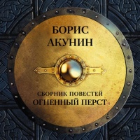 Аудиокнига Огненный перст Плевок дьявола Князь Клюква Борис Акунин
