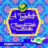Аудиокнига Посрамитель Шайтана Андрей Белянин