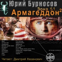 Аудиокнига Армагеддон Книга 2 Зона-51 Юрий Бурносов