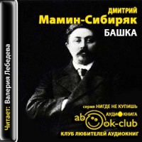 Аудиокнига Башка Дмитрий Мамин-Сибиряк