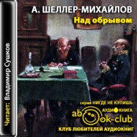 Аудиокнига Над обрывом Александр Шеллер-Михайлов