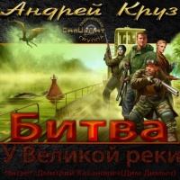 Аудиокнига У великой реки Битва Андрей Круз