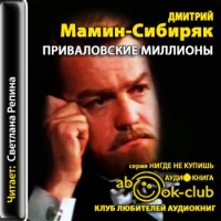 Аудиокнига Приваловские миллионы Дмитрий Мамин-Сибиряк