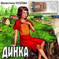 Радиоспектакль Динка Валентина Осеева