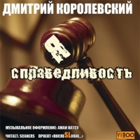 Аудиокнига Я справедливость Дмитрий Королевский