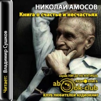 Аудиокнига Книга о счастье и несчастьях Николай Амосов