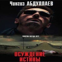 Аудиокнига Осуждение истины Чингиз Абдуллаев